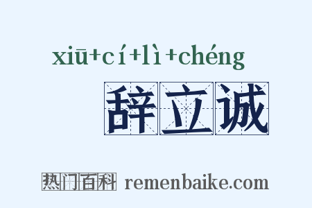 脩辞立诚是什么意思的图片